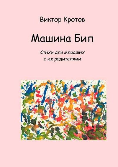 Книга: Машина Бип. Стихи для младших с их родителями (Виктор Кротов) ; Издательские решения