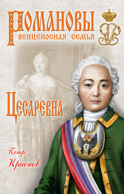 Книга: Цесаревна (Петр Краснов) ; ВЕЧЕ, 1932 