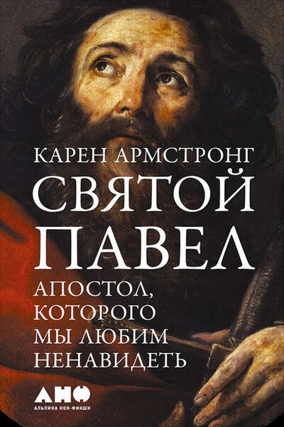 Книга: Святой Павел. Апостол, которого мы любим ненавидеть (Карен Армстронг) ; Альпина Диджитал, 2015 