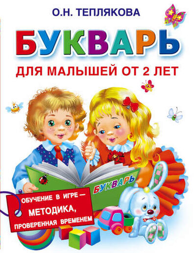Книга: Букварь для малышей от 2 лет (Ольга Теплякова) ; Издательство АСТ, 2016 