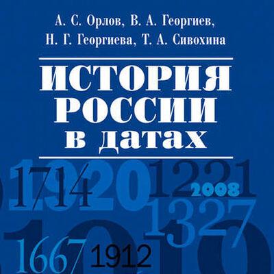 Книга: История России в датах (А. С. Орлов) ; Проспект (аудио)