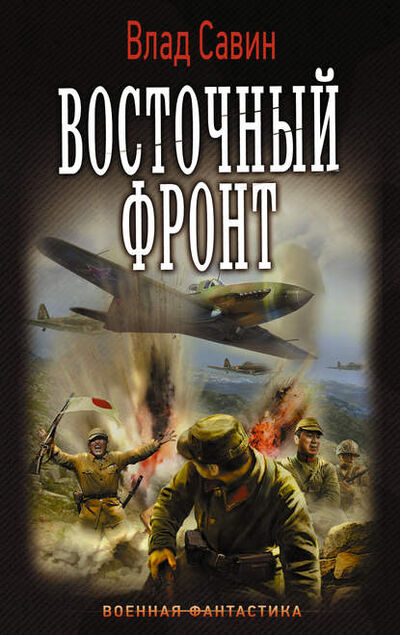 Книга: Восточный фронт (Влад Савин) ; АСТ, 2016 