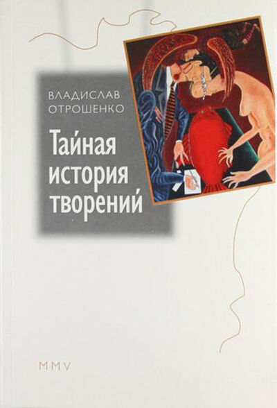 Книга: Тайная история творений (сборник) (Владислав Отрошенко) ; Автор, 2005 