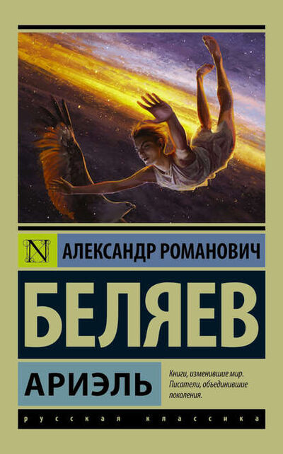 Книга: Ариэль (Александр Беляев) ; АСТ, 1941 