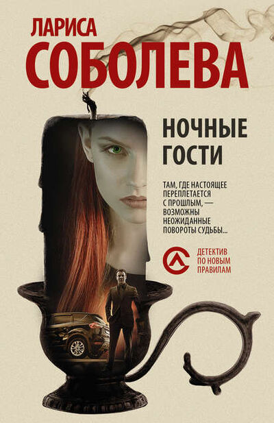 Книга: Ночные гости (Лариса Соболева) ; Издательство АСТ, 2009 