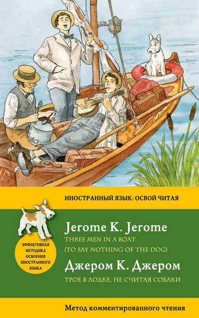 Книга: Трое в лодке, не считая собаки / Three Men in a Boat (To Say Nothing of the Dog). Метод комментированного чтения (Муханов Илья Б. (соавтор), Джером Джером Клапка) ; Эксмо, 2017 