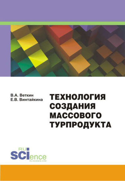 Книга: Технология создания массового турпродукта (Владимир Анатольевич Веткин) ; КноРус, 2015 