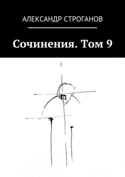Книга: Сочинения. Том 9 (Александр Строганов) ; Издательские решения