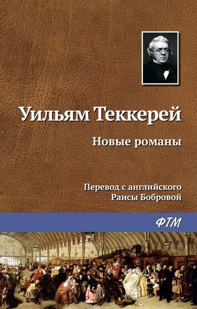 Книга: Новые романы (Уильям Мейкпис Теккерей) ; ФТМ