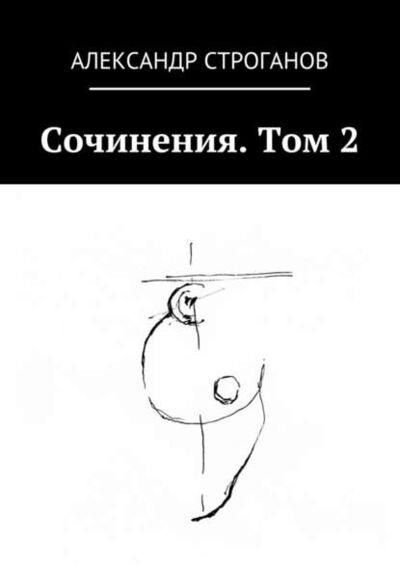 Книга: Сочинения. Том 2 (Александр Строганов) ; Издательские решения