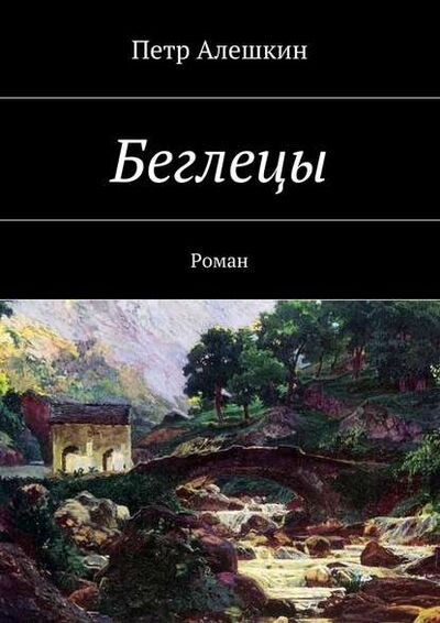 Книга: Беглецы. Роман (Петр Алешкин) ; Издательские решения