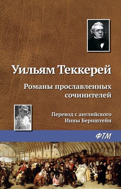 Книга: Романы прославленных сочинителей (Уильям Мейкпис Теккерей) ; ФТМ