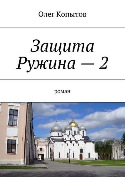 Книга: Защита Ружина – 2. Роман (Олег Копытов) ; Издательские решения
