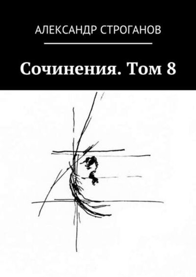 Книга: Сочинения. Том 8 (Александр Строганов) ; Издательские решения
