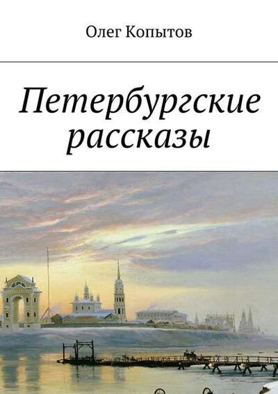 Книга: Петербургские рассказы (Олег Копытов) ; Издательские решения