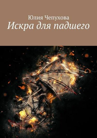 Книга: Искра для падшего (Юлия Чепухова) ; Издательские решения