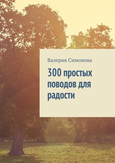 Книга: 300 простых поводов для радости (Валерия Симонова) ; Издательские решения