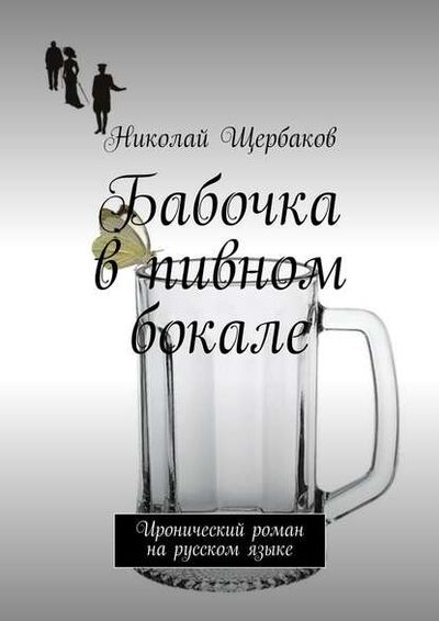 Книга: Бабочка в пивном бокале. Иронический роман на русском языке (Николай Щербаков) ; Издательские решения