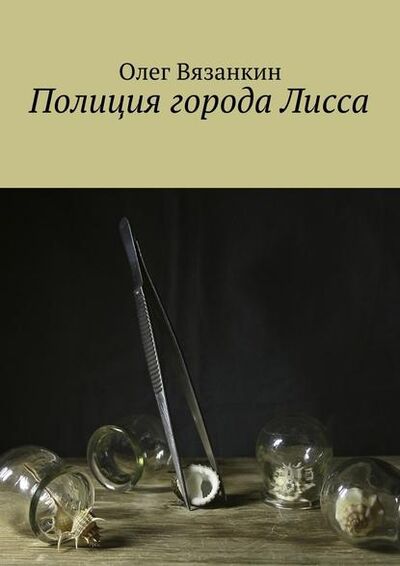 Книга: Полиция города Лисса (Олег Вязанкин) ; Издательские решения