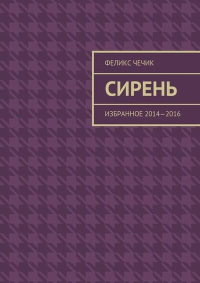 Книга: Сирень. Избранное 2014—2016 (Феликс Чечик) ; Издательские решения