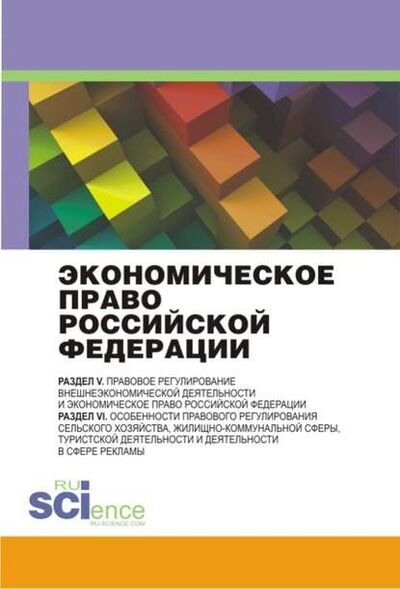 Книга: Экономическое право Российской Федерации: инновационный проект (Коллектив авторов) ; КноРус, 2015 