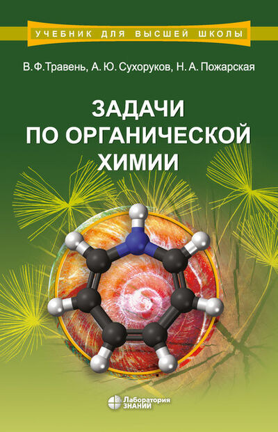 Книга: Задачи по органической химии (В. Ф. Травень) ; Лаборатория знаний, 2020 