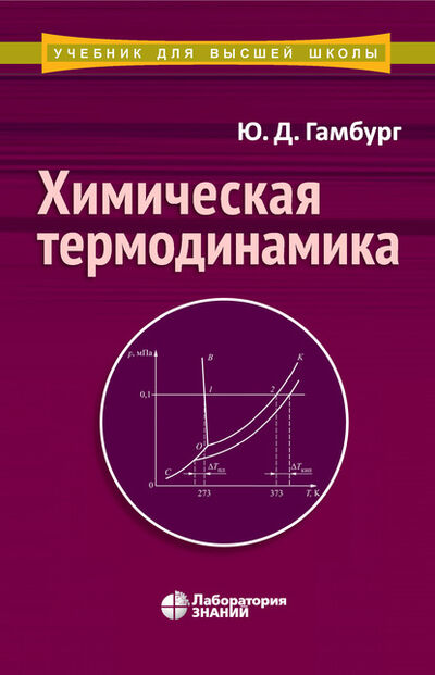Книга: Химическая термодинамика (Ю. Д. Гамбург) ; Лаборатория знаний, 2020 