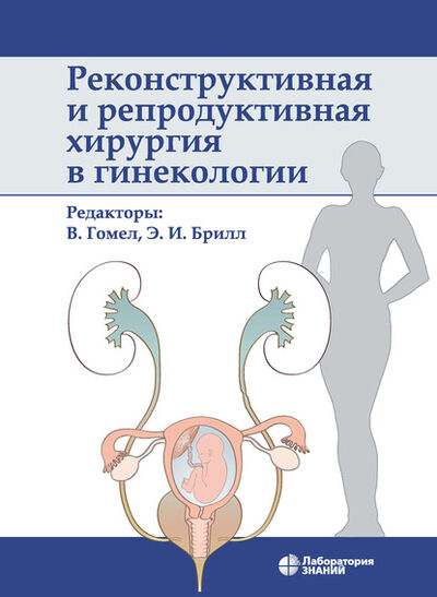 Книга: Реконструктивная и репродуктивная хирургия в гинекологии (Виктор Гомел) ; Лаборатория знаний, 2010 