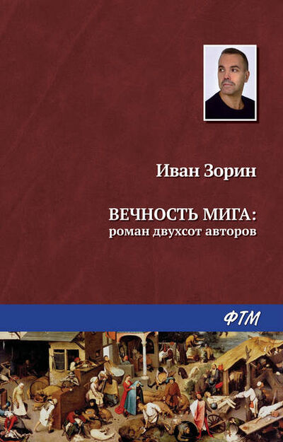 Книга: Вечность мига: роман двухсот авторов (Иван Зорин) ; ФТМ, 2015 