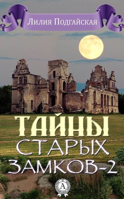 Книга: Тайны старых замков – 2 (Лилия Подгайская) ; Мультимедийное издательство Стрельбицкого