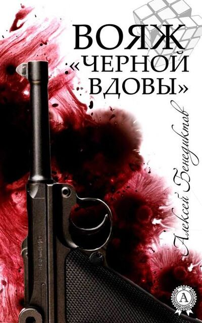 Книга: Вояж «Черной вдовы» (Алексей Бенедиктов) ; Мультимедийное издательство Стрельбицкого