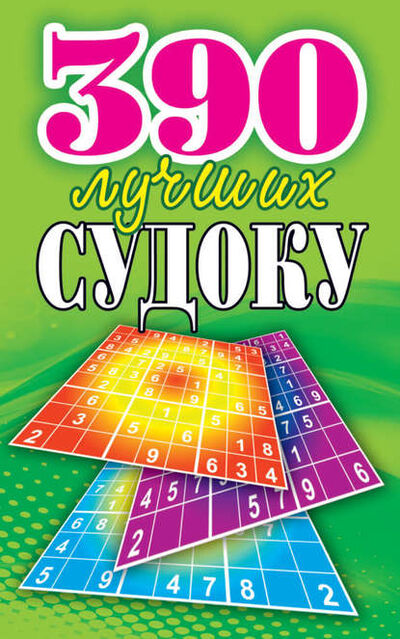 Книга: 390 лучших судоку (Ю. Н. Николаева) ; РИПОЛ Классик, 2017 
