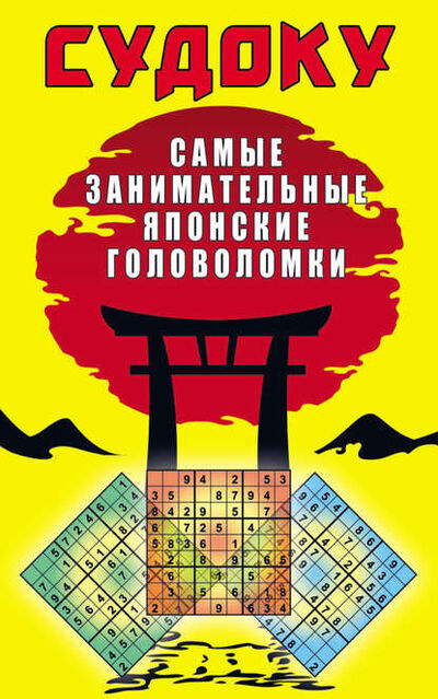 Книга: Судоку. Самые занимательные японские головоломки (Ю. Н. Николаева) ; РИПОЛ Классик, 2017 