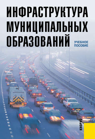 Книга: Инфраструктура муниципальных образований (Коллектив авторов) ; КноРус, 2008 