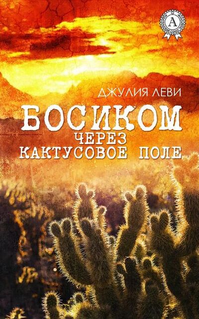 Книга: Босиком через кактусовое поле (Джулия Леви) ; Мультимедийное издательство Стрельбицкого