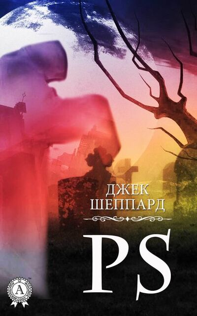Книга: PS (Джек Шеппард) ; Мультимедийное издательство Стрельбицкого
