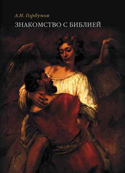 Книга: Знакомство с Библией (А. Н. Горбунов) ; Прогресс-Традиция, 2016 