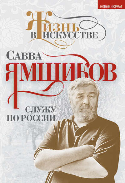 Книга: Служу по России (Савва Ямщиков) ; Алисторус, 2014 