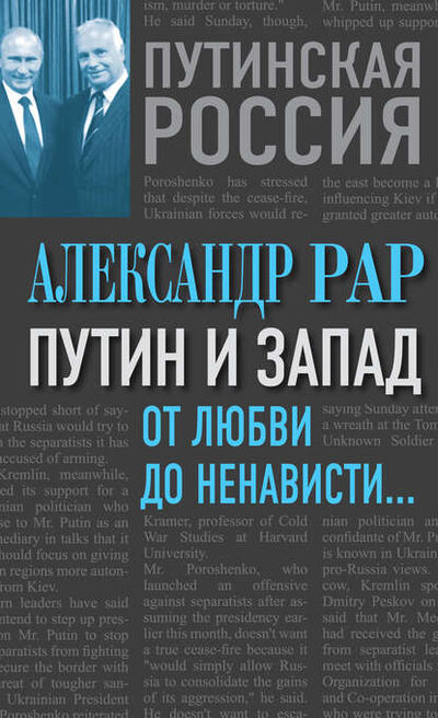 Книга: Путин и Запад. От любви до ненависти… (Александр Рар) ; Алисторус, 2014 