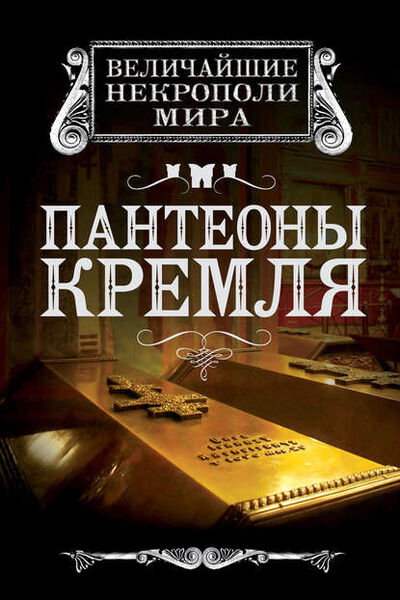 Книга: Пантеоны Кремля (Ирина Сергиевская) ; Алисторус, 2013 