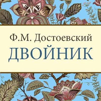 Книга: Двойник (Федор Достоевский) ; StorySide AB, 1846 