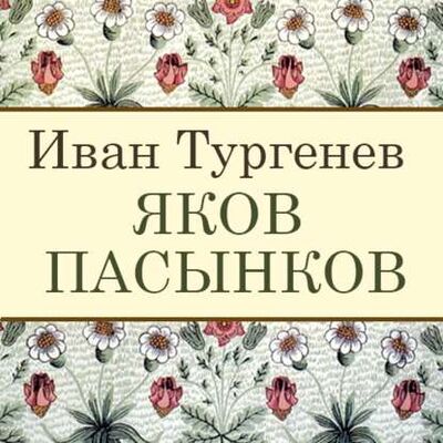 Книга: Яков Пасынков (Иван Тургенев) ; StorySide AB, 1855 