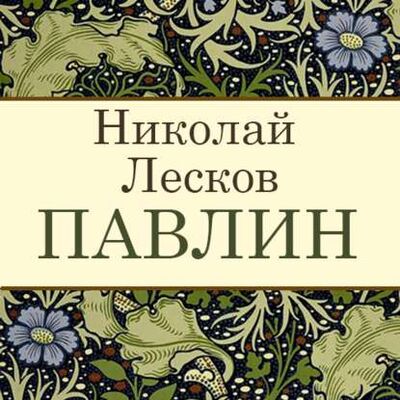 Книга: Павлин (Николай Лесков) ; StorySide AB, 1874 