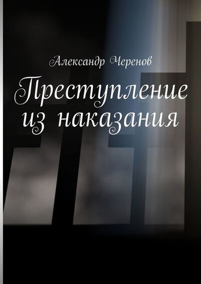 Книга: Преступление из наказания (Александр Черенов) ; Издательские решения