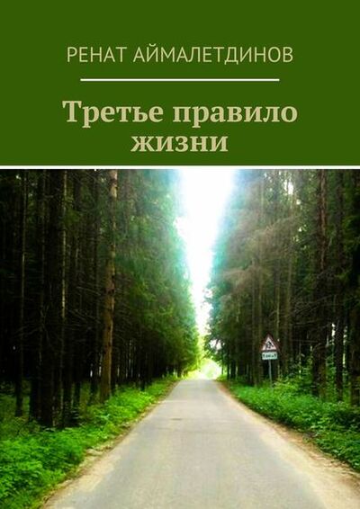 Книга: Третье правило жизни (Ренат Аймалетдинов) ; Издательские решения