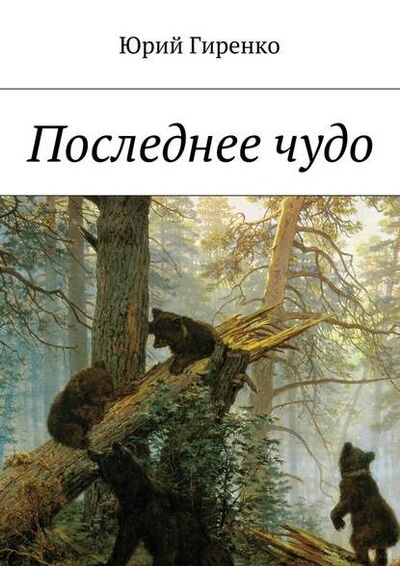 Книга: Последнее чудо (Юрий Гиренко) ; Издательские решения