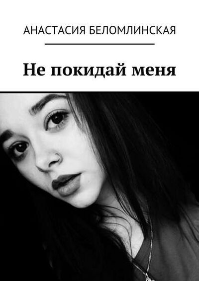 Книга: Не покидай меня (Анастасия Беломлинская) ; Издательские решения