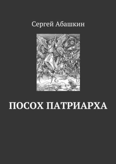 Книга: Посох патриарха (Сергей Абашкин) ; Издательские решения, 2005 