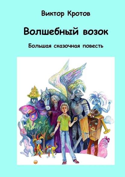 Книга: Волшебный возок. Большая сказочная повесть (Виктор Кротов) ; Издательские решения