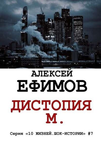 Книга: Дистопия М. (Алексей Ефимов) ; Издательские решения